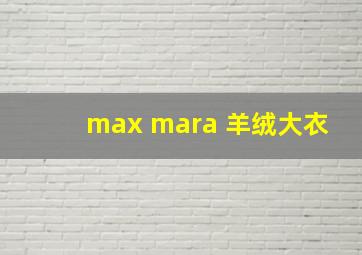 max mara 羊绒大衣